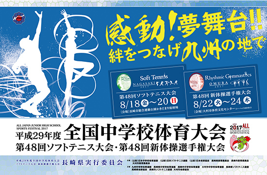 平成29年度全国中学校体育大会